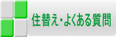 住替え・よくある質問